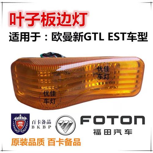 欧曼est叶子板边灯门边灯新gtl轮眉灯指示灯侧灯标志灯车门转向灯