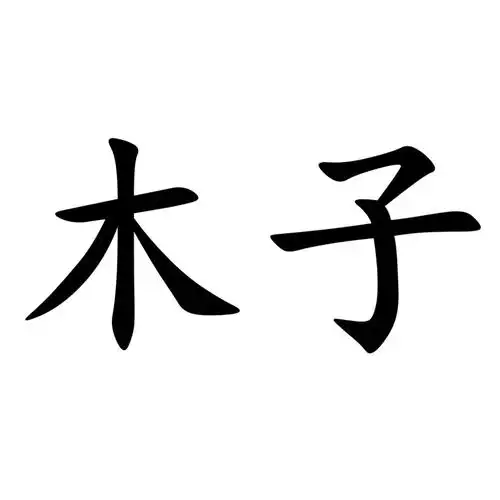 木子 商标公告