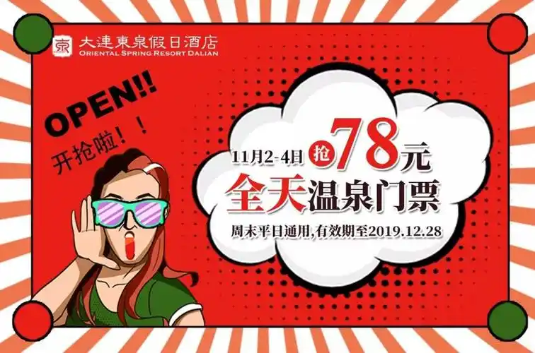 大连东泉假日酒店特惠福利!78元门票11月2号上线抢购,连抢三天! _温泉