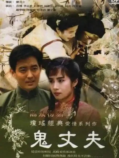 双目垂泪的章含烟,而《鬼丈夫》因为男主角戴面具,声音沙