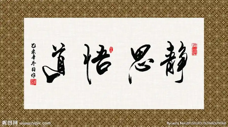 静思悟道 书法 字画 毛笔字图片