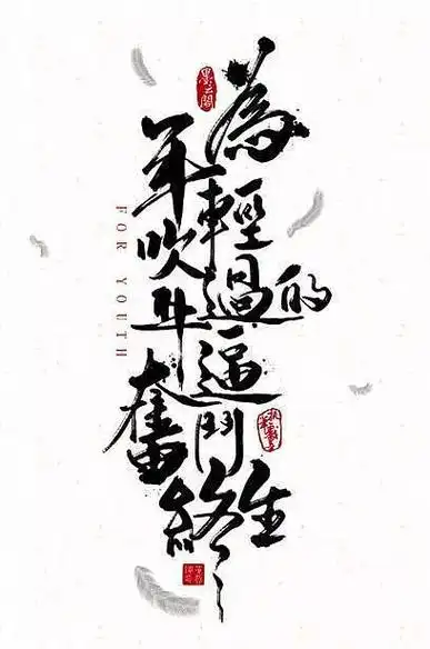 如果我们能把整体效应运用到文字排版中,那么将会给文字排版带来一种