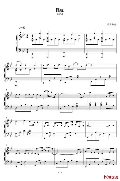 怪咖钢琴谱-原声独奏-薛之谦1