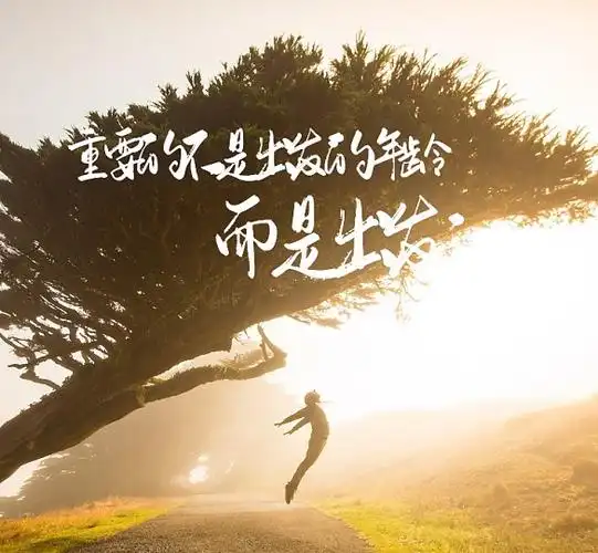 励志风景黄色大气简约出发旅行朋友圈封面