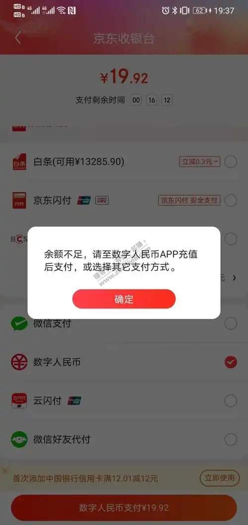 数字人民币钱包有钱,京东支付提示余额不足-最新线报活动/教程攻略