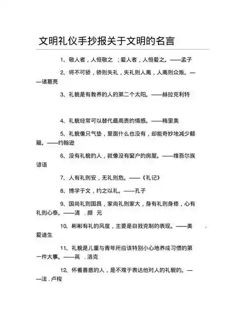 文明礼仪手抄报关于文明的名言文字稿