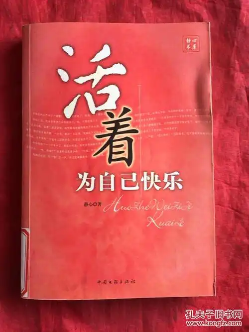 活着为自己快乐