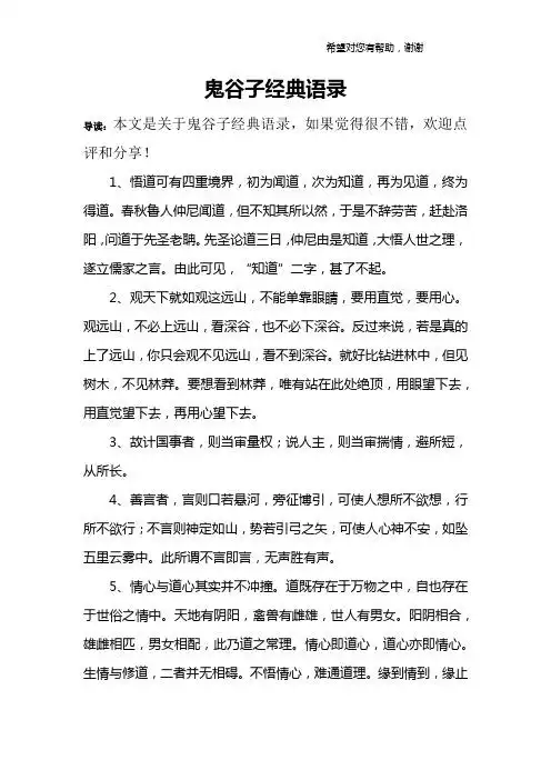鬼谷子经典语录 导读:本文是关于鬼谷子经典语录,如果觉得很不错,欢迎