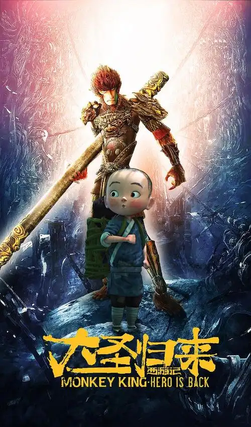 如何评价西游记之大圣归来国漫中它是什么地位