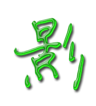 影艺术字体影头像影笔顺影同音同调字查询