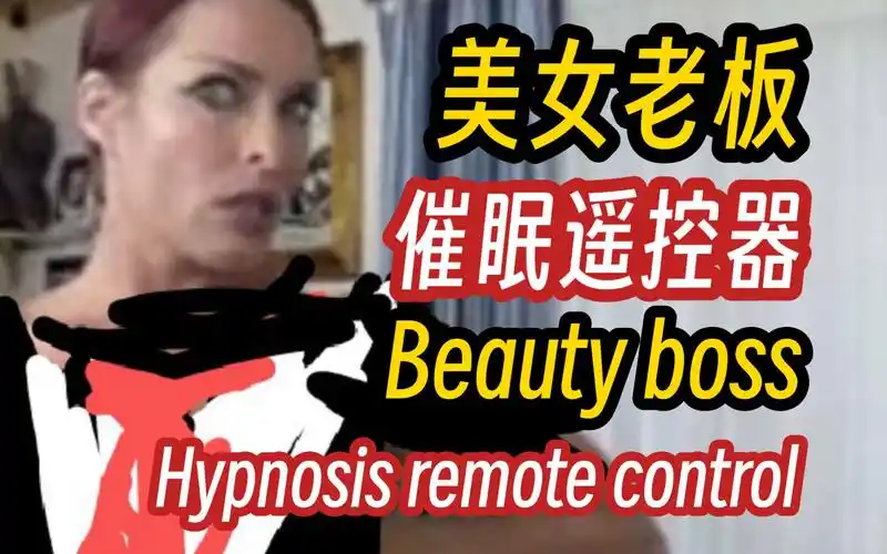 美女老板克扣员工工资,竟被催眠变成蔡徐坤