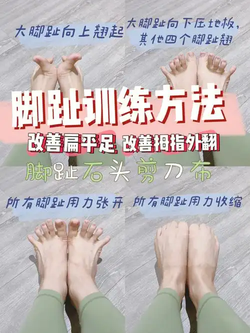 全面脚趾训练方法改善扁平足拇指外翻