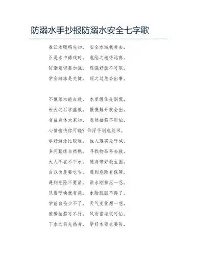 防溺水手抄报防溺水安全七字歌文字稿