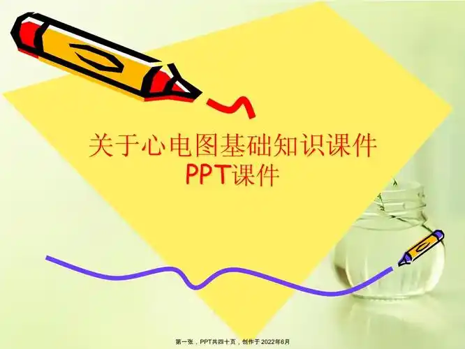 心电图基础知识ppt讲稿_第1页