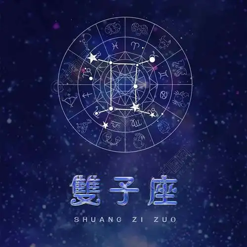 十二星座双子座手机用图星空