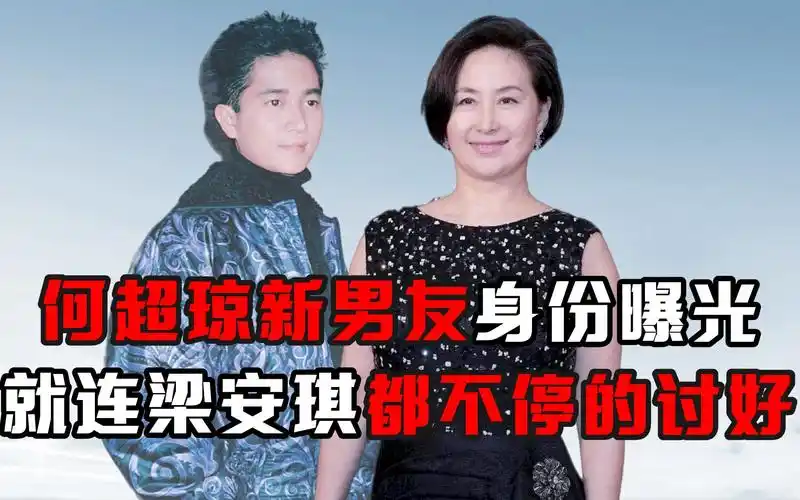 何超琼新男友身份曝光,就连梁安琪都不停的讨好