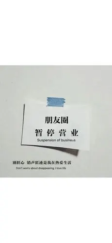 求告知关闭朋友圈的背景图