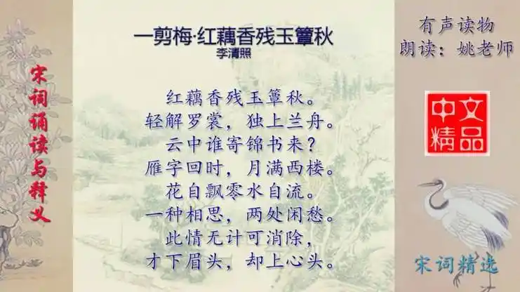 一剪梅中秋元月带拼音(一剪梅红藕香残玉秋拼音版)