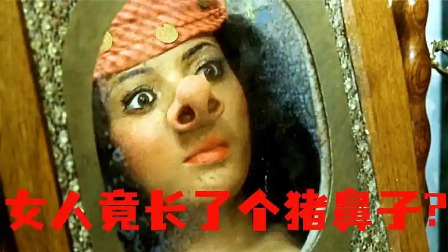 女人有个猪鼻子,还越变越长!