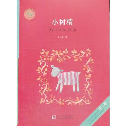 王一梅奇幻精灵童话 小树精