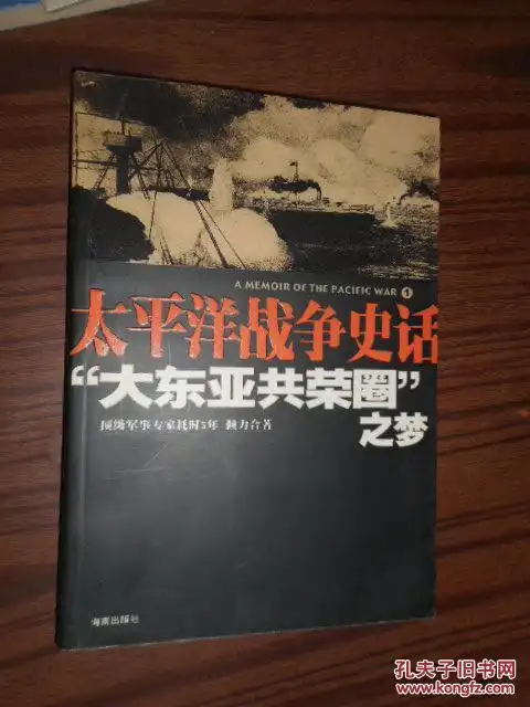 太平洋战争史话:"大东亚共荣圈"之梦