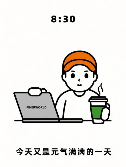 老板理想的我的工作状态