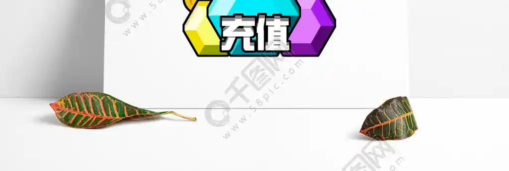 矢量免抠游戏充值ui