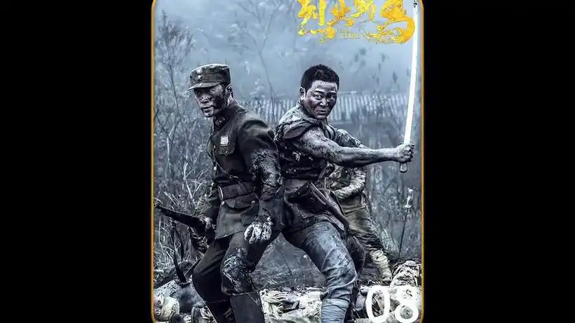 烈火战马电视剧解说