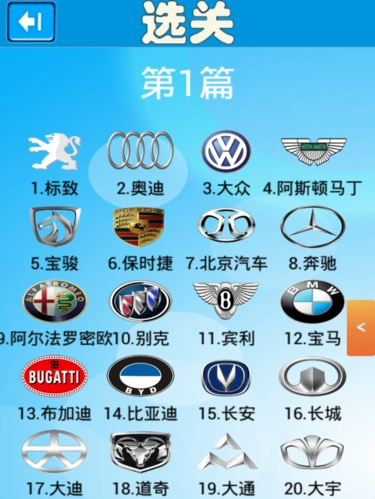 车标猜猜看手机版亮点 * 高达270个车标的信息可以方便查询 * 小游戏