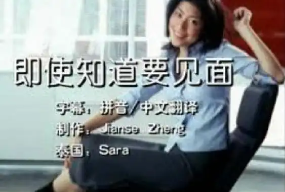 p data-id="gnbwr6t0t7">《即使知道要见面》出自泰国歌手sara 2001