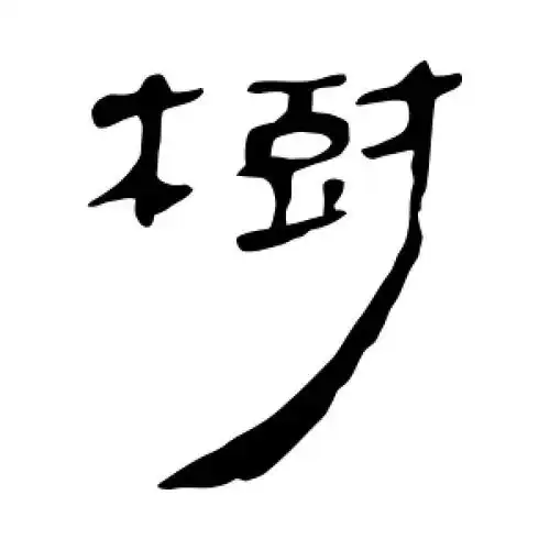 隶书树字