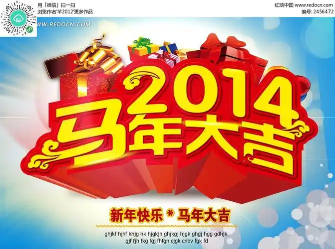 2014马年大吉图片