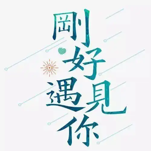 简短暖心话感恩遇见 感恩遇见的话语暖心简短_微说说