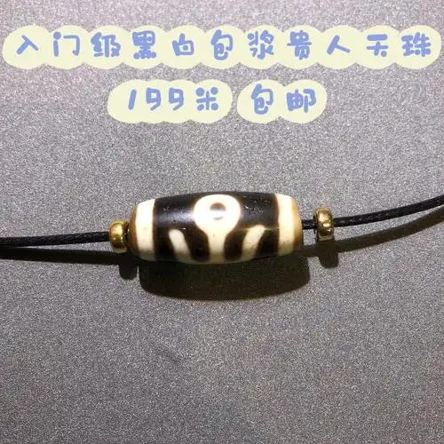 入门级黑白包浆贵人天珠199米包邮到家