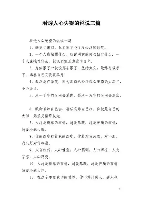 看透人心失望的说说三篇