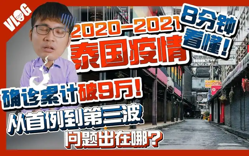 【8分钟看懂泰国疫情】从首例确诊到第三波爆发曼谷沦陷