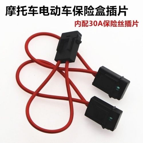 摩托车保险丝座 电动车保险片插片式保险盒30a保险丝座加粗保险管