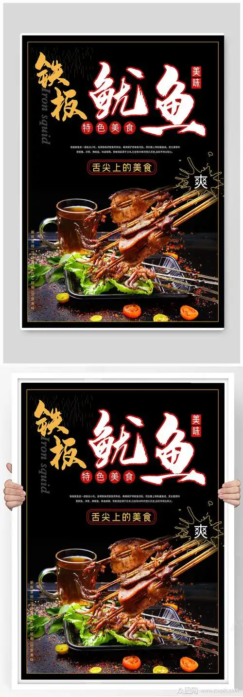 鱿鱼广告图片,铁板鱿鱼广告图片大全_大山谷图库