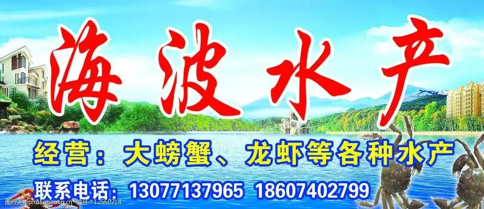 海波水产招牌图片