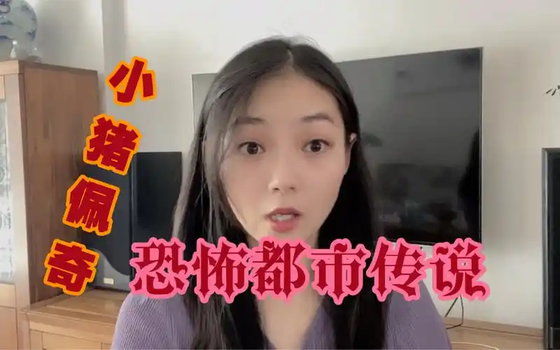 小猪佩奇的背后,竟隐藏着一个极为诡异的都市传说