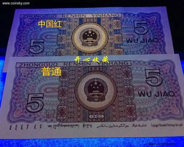 全新挺版第四套人民币80年5角中国红10连号四版荧光币