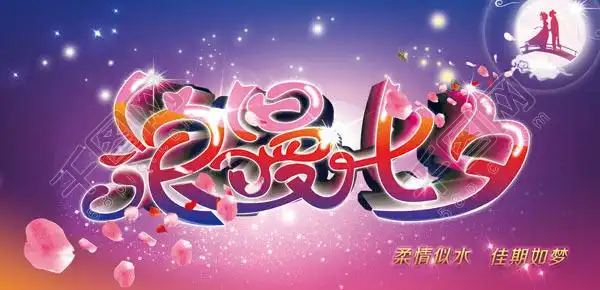 浪漫七夕艺术字