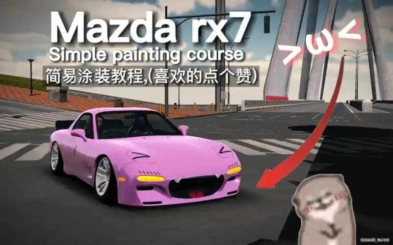 [carparking]rx7简单又萌的涂装教程