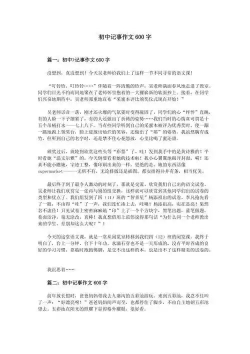 初中记事作文600字