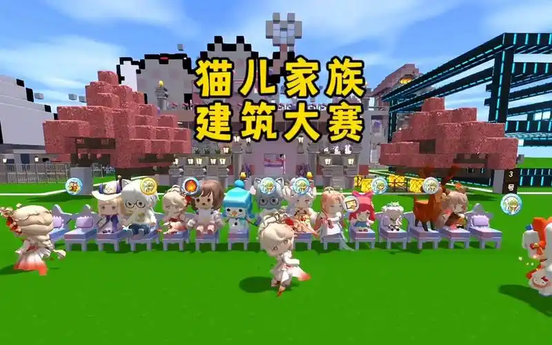 迷你世界:猫儿家族建筑大赛 快来看看哪个好看