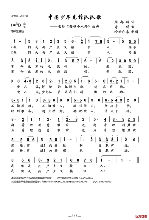 中国少年先锋队队歌简谱歌词少儿合唱演唱岭南印象曲谱