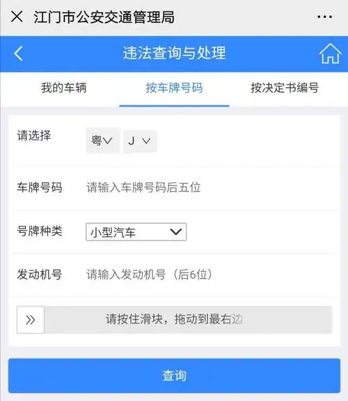 江门车辆违章怎么查询