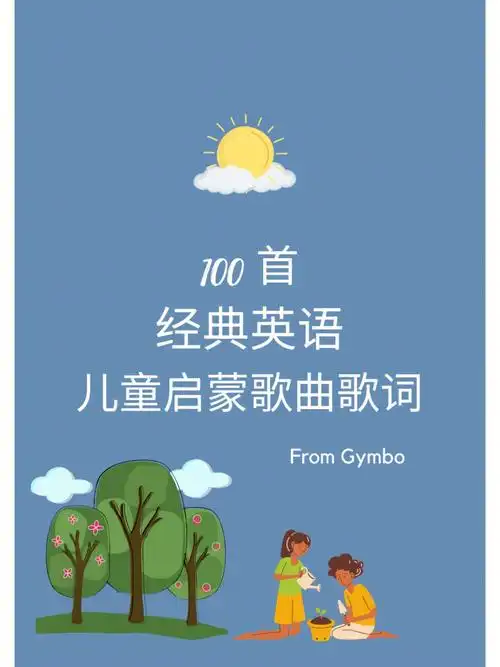 100首经典英语儿童启蒙歌曲歌词金宝儿歌机