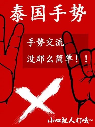 泰国旅游这些手势要注意了,错了会挨打