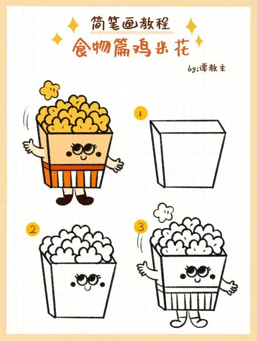 简笔画教程系列食物篇鸡米花